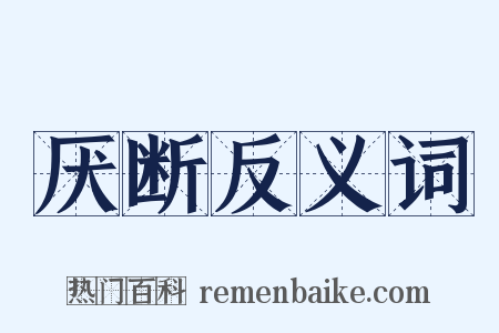 厌断反义词是什么意思的图片